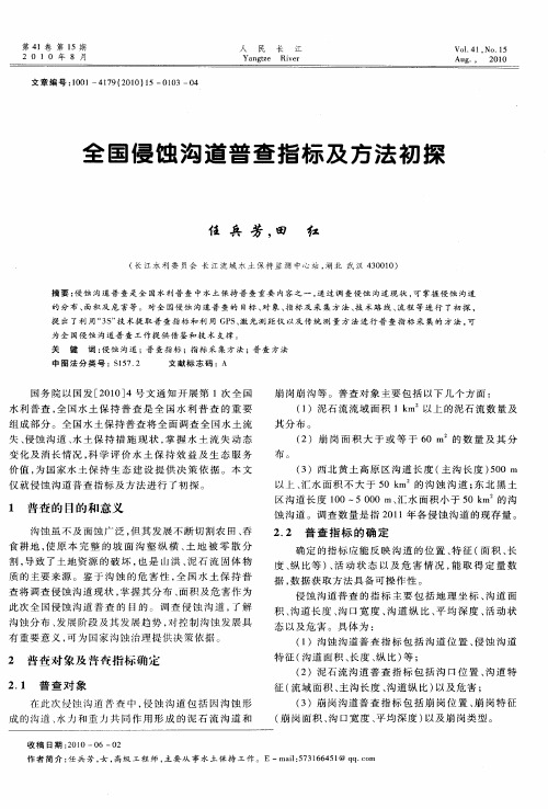 全国侵蚀沟道普查指标及方法初探