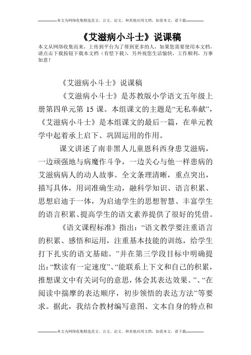 《艾滋病小斗士》说课稿