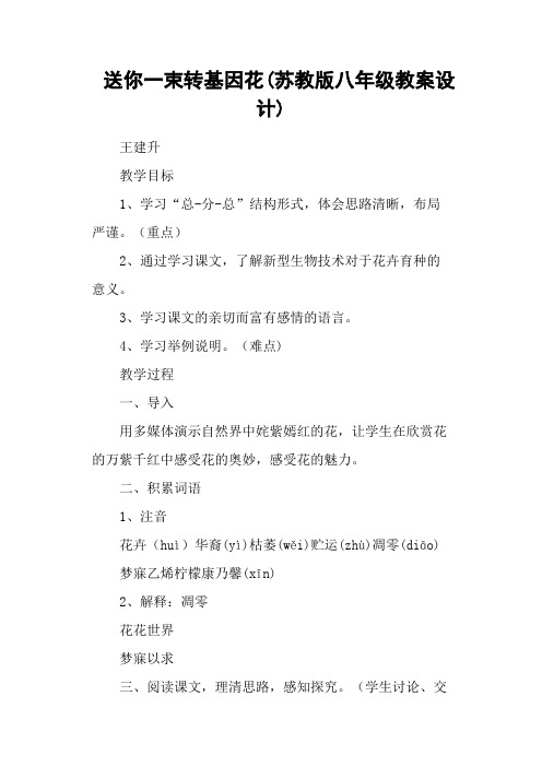 送你一束转基因花(苏教版八年级教案设计)