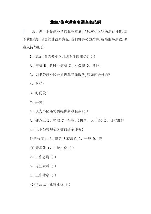 业主住户满意度调查表范例