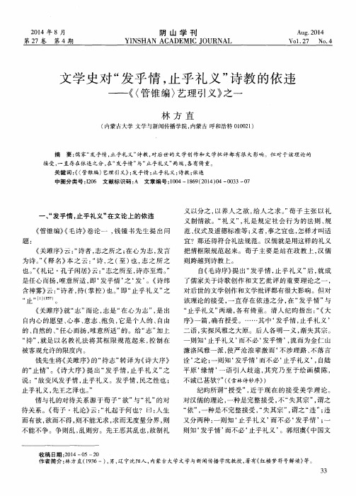 文学史对“发乎情,止乎礼义”诗教的依违——《(管锥编)艺理引