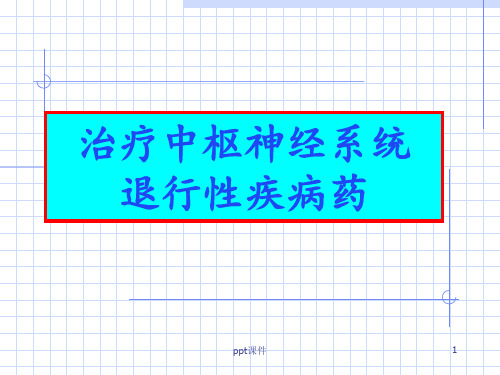 治疗中枢神经系统退行性疾病药  ppt课件