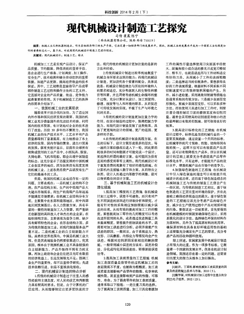 现代机械设计制造工艺探究