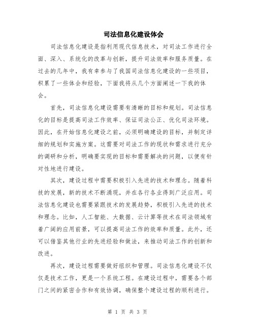 司法信息化建设体会