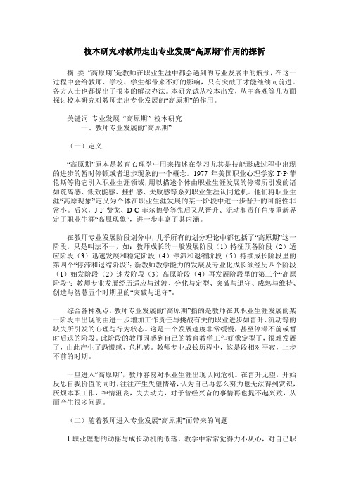 校本研究对教师走出专业发展“高原期”作用的探析