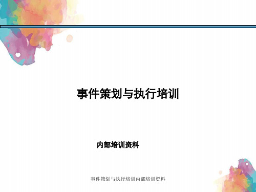 事件策划与执行培训内部培训资料