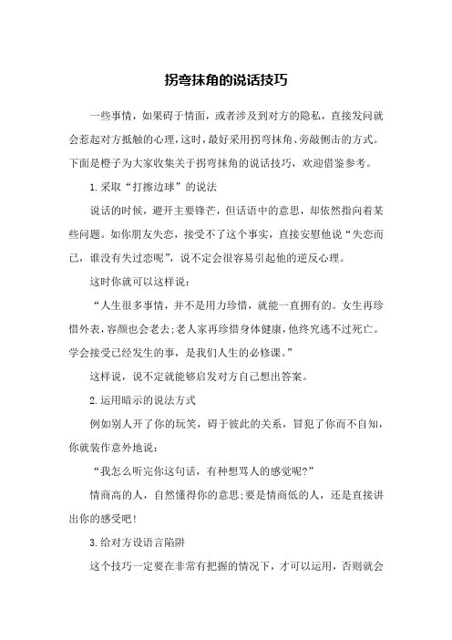 拐弯抹角的说话技巧