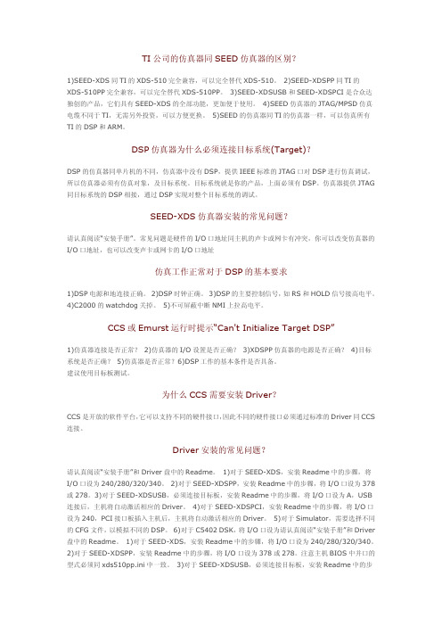 TI公司的仿真器同SEED仿真器的区别