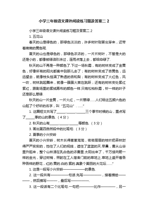 小学三年级语文课外阅读练习题及答案二2