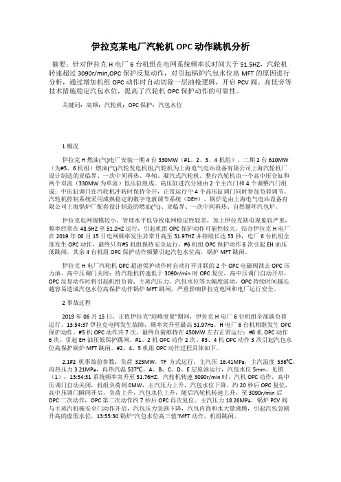 伊拉克某电厂汽轮机OPC动作跳机分析