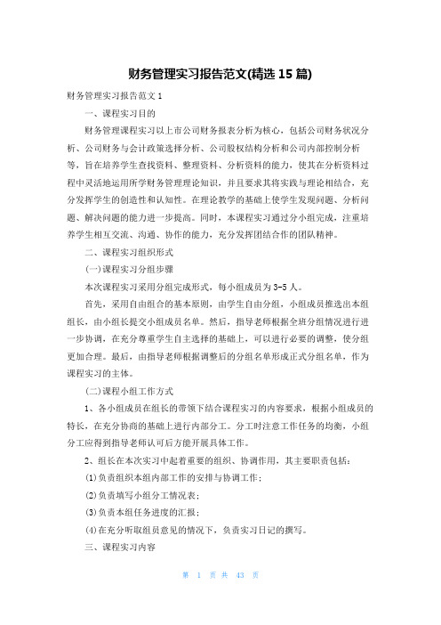 财务管理实习报告范文(精选15篇)