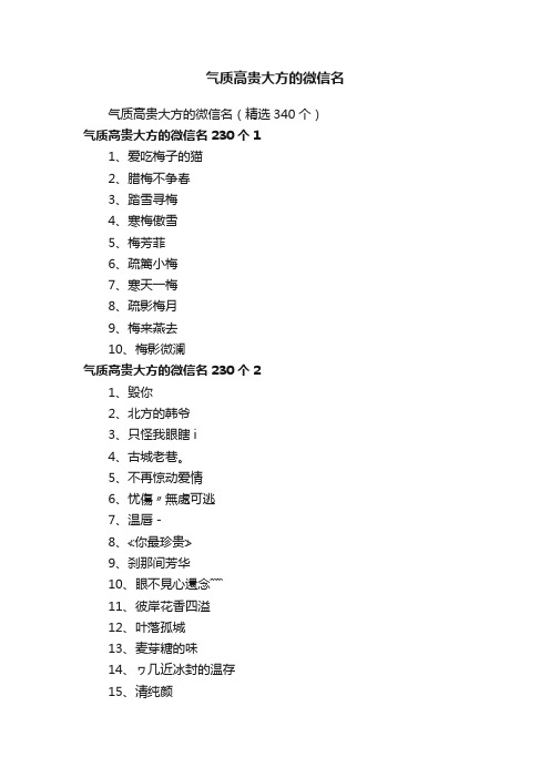 气质高贵大方的微信名（精选340个）