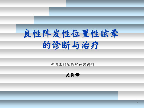 良性位置性眩晕讲课资料ppt课件
