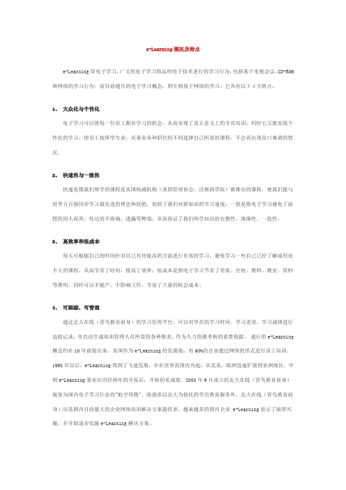 e-Learning概况及特点