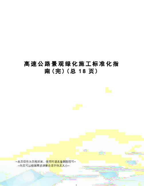 高速公路景观绿化施工标准化指南