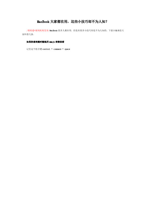 MacBook大家都在用,这些小技巧却不为人知？