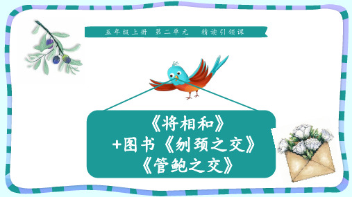 五年级上册语文课件-6《将相和+刎颈之交+管鲍之交》 人教部编版 (共13张PPT)