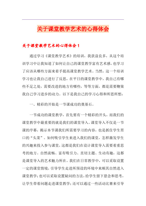 关于课堂教学艺术的心得体会