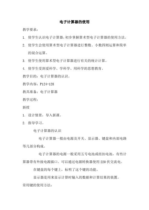 电子计算器的使用