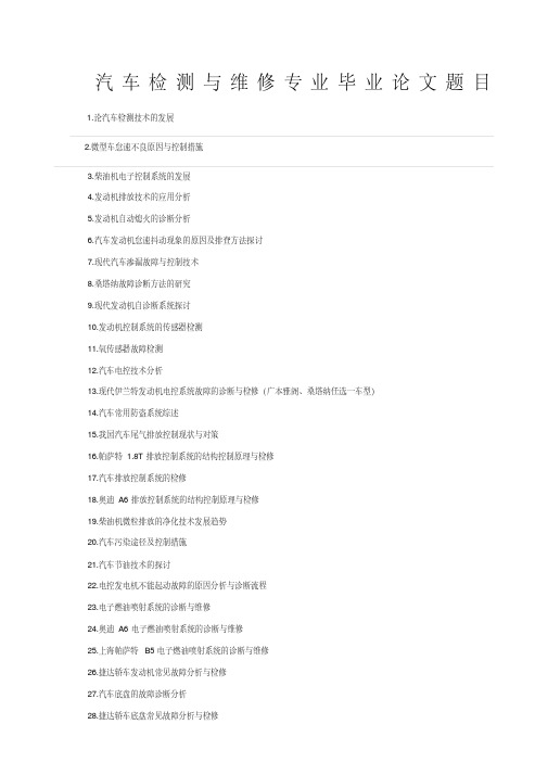 汽车检测与维修专业毕业论文题目
