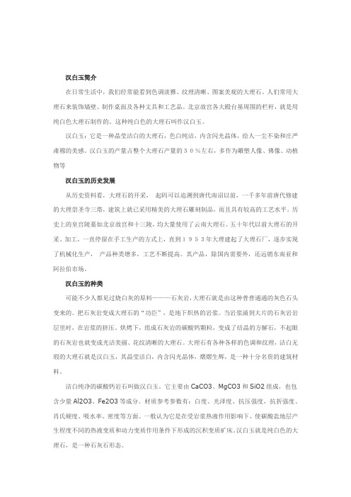 汉白玉介绍