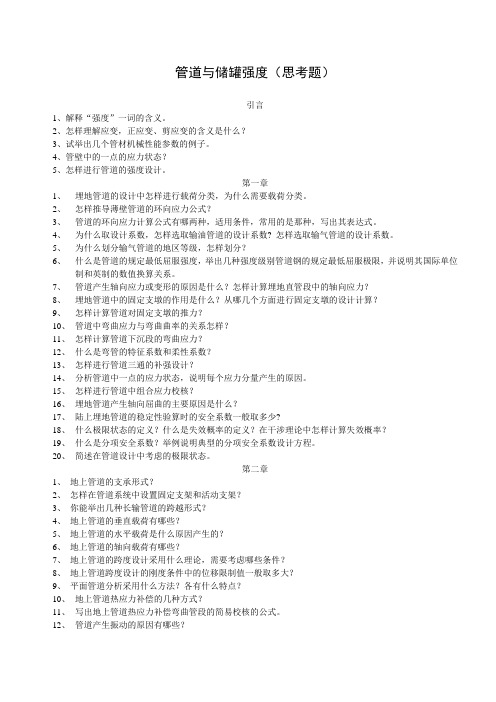 2015秋-管道与储罐强度思考题