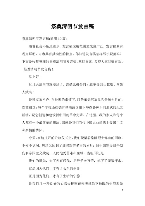 祭奠清明节发言稿_2