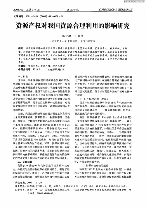 资源产权对我国资源合理利用的影响研究