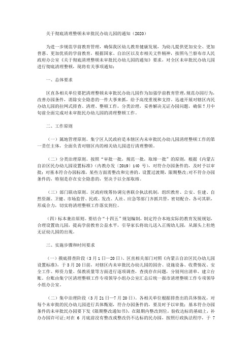 关于彻底清理整顿未审批民办幼儿园的通知(2020)
