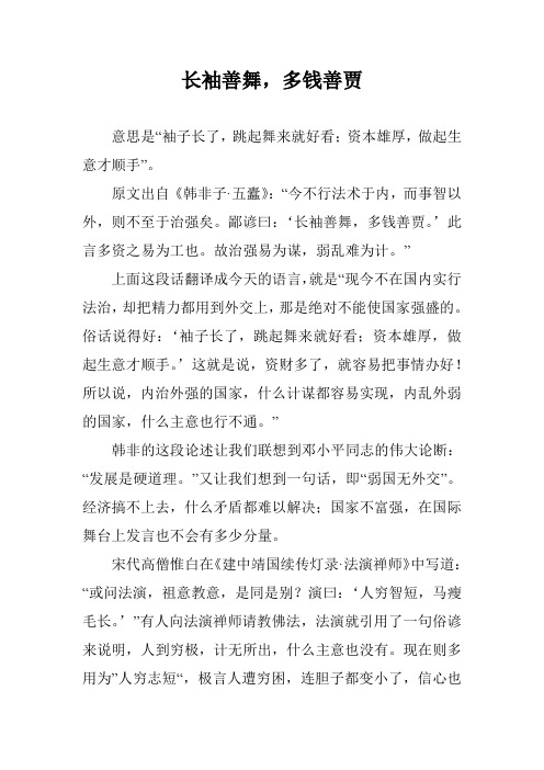 长袖善舞,多钱善贾
