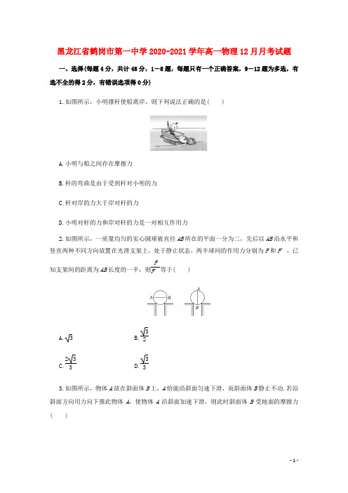 黑龙江省鹤岗市第一中学2020_2021学年高一物理12月月考试题