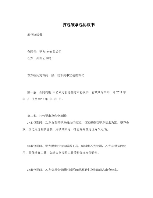 打包装承包协议书
