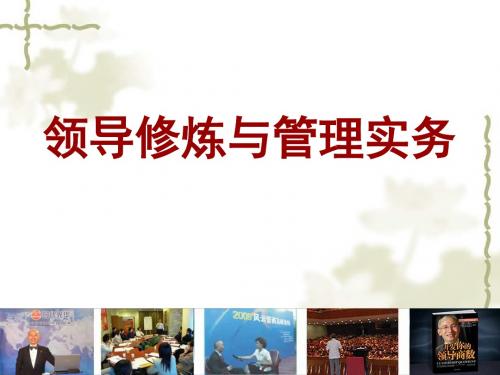领导修炼与管理实务培训教材(PPT 57张)