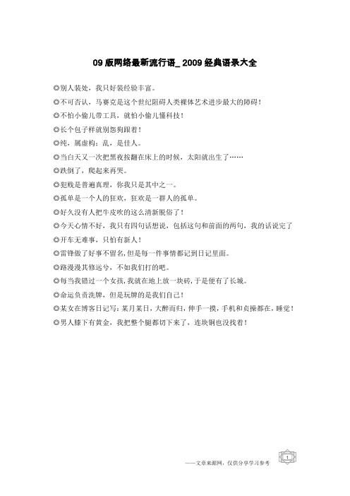 09版网络最新流行语_2009经典语录大全