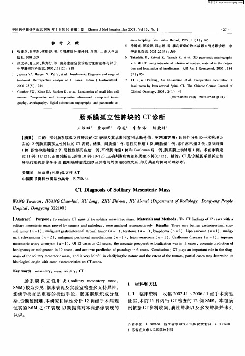 肠系膜孤立性肿块的CT诊断