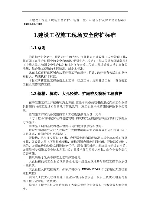 建设工程施工现场安全防护、场容卫生、环境保护及保卫消防标准DBJ01-83-2003