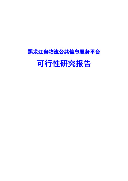黑龙江省物流公共信息服务平台可行性研究报告