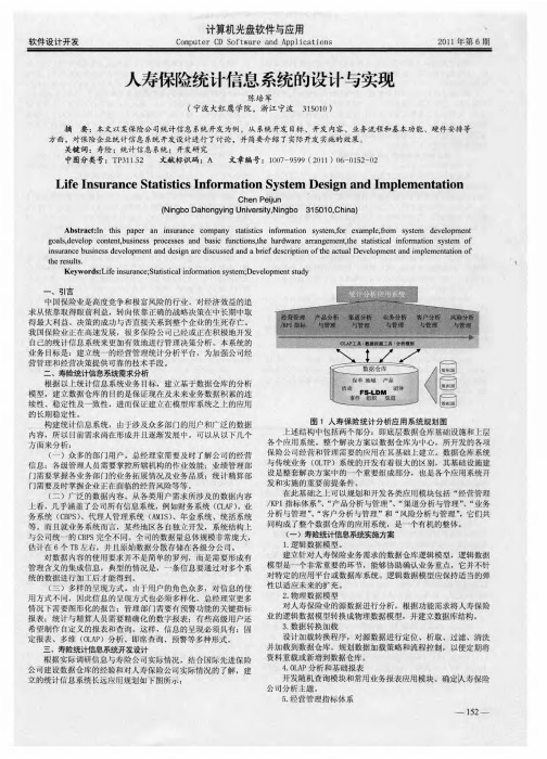 人寿保险统计信息系统的设计与实现