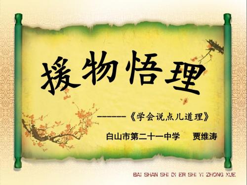 学会说点儿道理——援物悟理