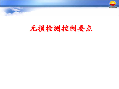 无损检测监理控制要点