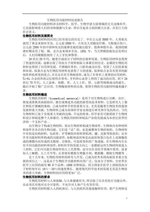 生物医用功能材料综述报告