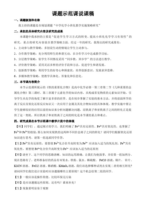 课题示范课说课稿《铁的重要化合物》