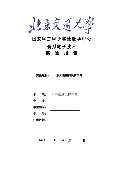 放大电路的失真研究