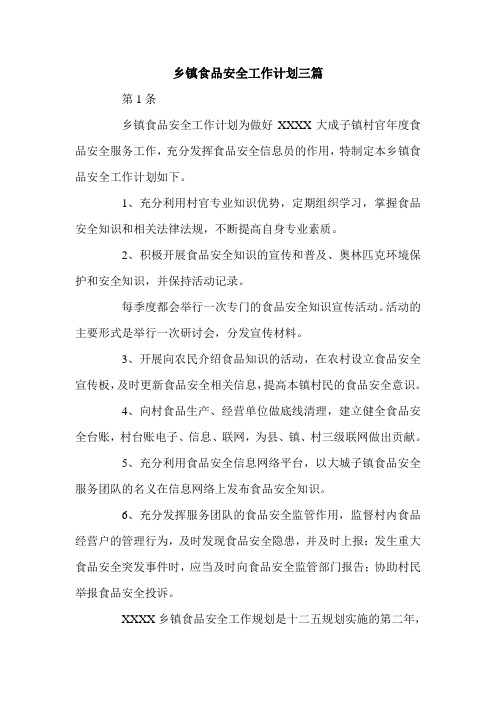 乡镇食品安全工作计划三篇.doc