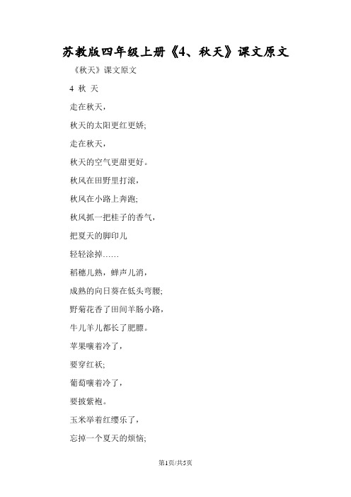 苏教版四年级上册《4、秋天》课文原文