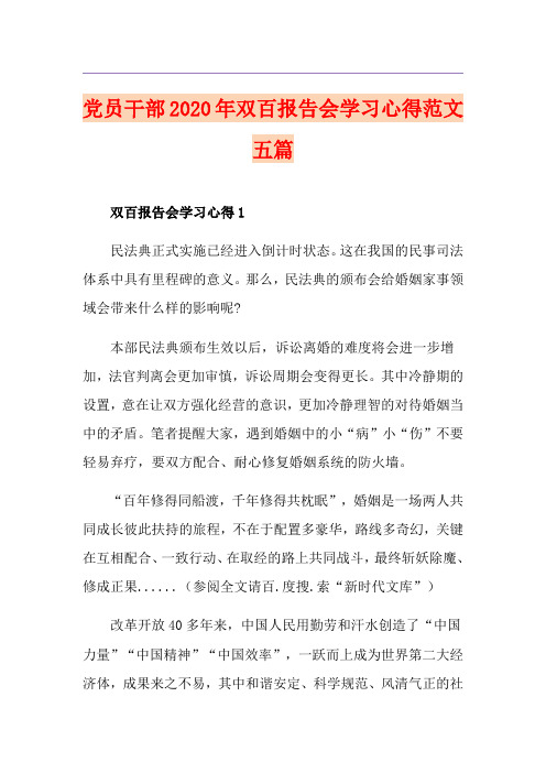 党员干部双百报告会学习心得范文五篇