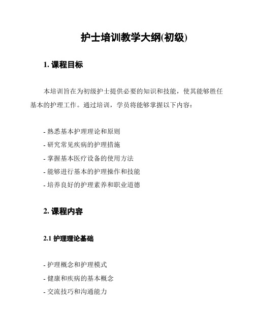 护士培训教学大纲(初级)
