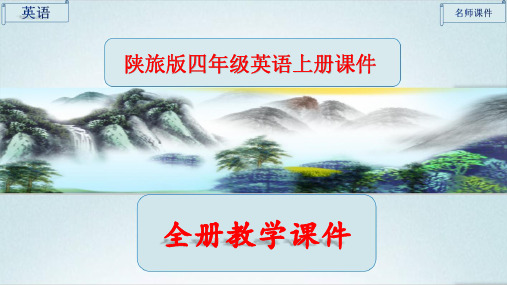 陕旅版英语四年级上册全册优质ppt课件