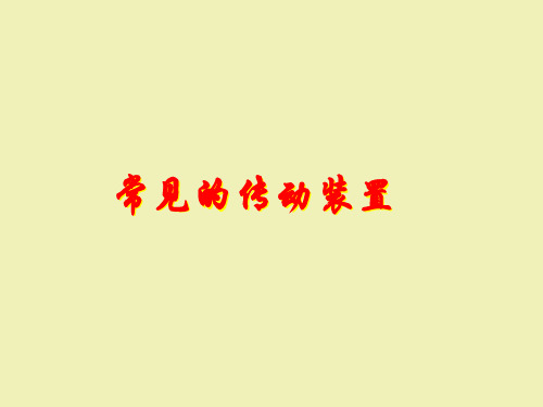 人教版高中物理选修2-2：常见的传动装置