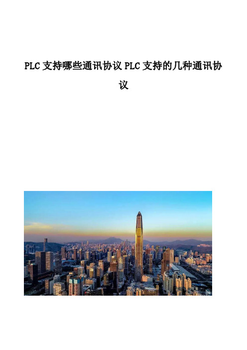 PLC支持哪些通讯协议PLC支持的几种通讯协议